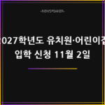 유치원 어린이집 입학 신청
