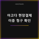 아고다 현장결제 이중결제