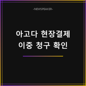 아고다 현장결제 이중결제