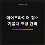 에어프라이어 기름때 제거