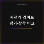 알리 자전거 라이트 추천
