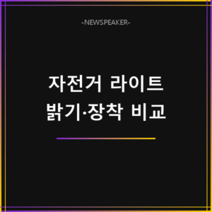 알리 자전거 라이트 추천