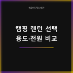 알리 캠핑 랜턴 추천
