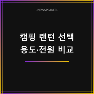 알리 캠핑 랜턴 추천