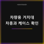알리 차량용 휴대폰 거치대 추천