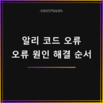 알리 할인코드 적용 안됨
