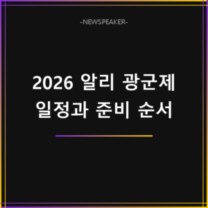 알리 광군제 2026 일정