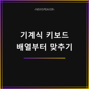 알리 기계식 키보드 추천