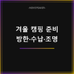 알리 겨울 캠핑용품 추천