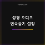 성경 오디오 연속듣기