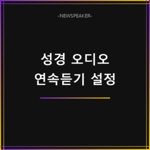 성경 오디오 연속듣기