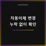 자동이체 계좌 변경 방법
