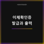 이체확인증 발급 방법