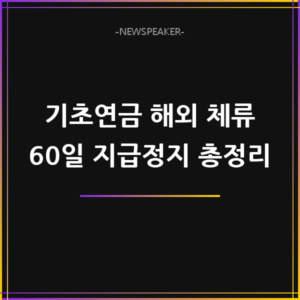 기초연금 해외 체류 지급정지