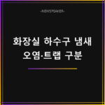 화장실 하수구 냄새 제거