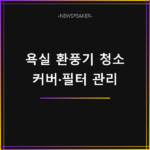 욕실 환풍기 청소 방법