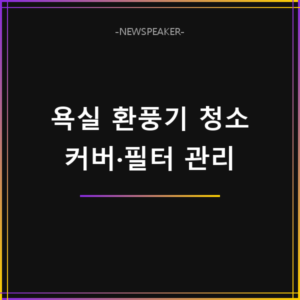 욕실 환풍기 청소 방법