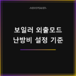 보일러 외출모드 난방비