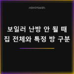 보일러 난방 안 될 때
