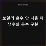 보일러 온수 안 나올 때