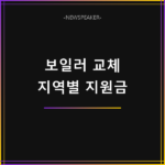 보일러 교체 지원금 신청