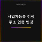 사업자등록 정정 신청