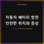 자동차 배터리 방전 대처