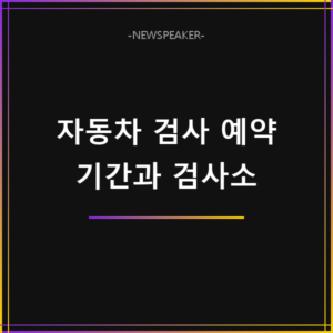 자동차 검사 예약