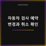 자동차 검사 예약 변경