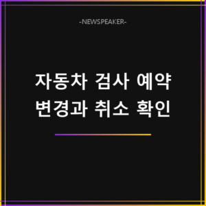 자동차 검사 예약 변경