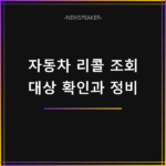 자동차 리콜 대상 조회
