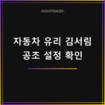 자동차 유리 김서림 제거