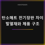 탄소매트 전기장판 차이