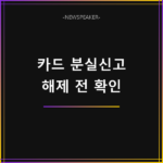 카드 분실신고 해제 방법