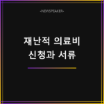 재난적 의료비 지원 신청