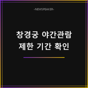 창경궁 야간관람 제한