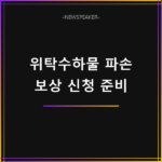 위탁수하물 파손 보상 신청