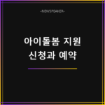 아이돌봄서비스 정부지원 신청