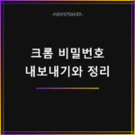 크롬 저장된 비밀번호 내보내기
