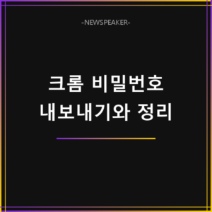 크롬 저장된 비밀번호 내보내기