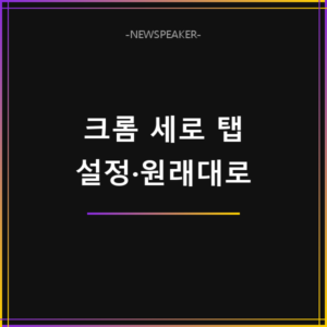 크롬 세로 탭