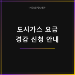도시가스 요금 경감 신청