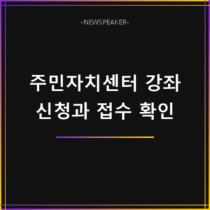 주민자치센터 프로그램 신청