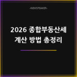 종합부동산세 계산 방법