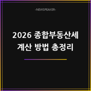 종합부동산세 계산 방법