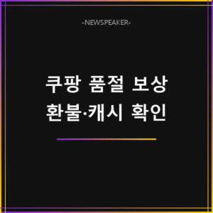 쿠팡 품절 보상