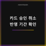 신용카드 승인 취소 반영 기간