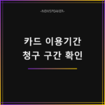카드 결제일별 이용기간