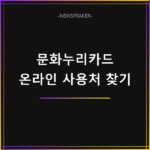 문화누리카드 온라인 사용처