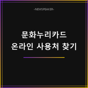 문화누리카드 온라인 사용처